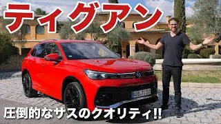 圧倒的なサスのクオリティ!! VW ティグアン 2024 ドライビングレビュー