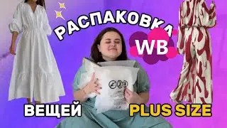 Распаковка Wildberries | Летняя одежда plus size