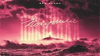 Sam Cosmo - Покорила (2022)