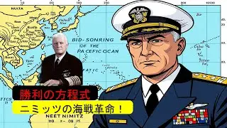 チェスター・ニミッツ：太平洋艦隊司令長官