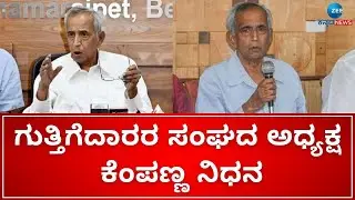 Contractors Association president Kempanna passes away |ಹೃದಯಾಘಾತದಿಂದ ಕೆಂಪಣ್ಣ ಕೊನೆಯುಸಿರು