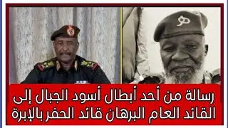 رسالة نااارية من أحد أبطال أسود الجبال إلى القائد العام البرهان قائد الحفر بالإبرة