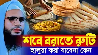 Abdullah zubair waz | শবে বরাতের হালুয়া রুটি করা যাবে না | আব্দুল্লাহ জুবায়ের ওয়াজ | zubair jalsa