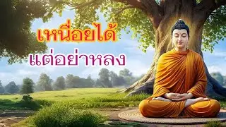 เหนื่อยได้ แต่อย่าหลง| ธรรมะพาใจสงบ