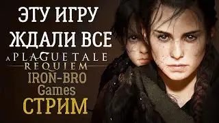 A Plague Tale Requiem НОВЫЙ ШЕДЕВР ВЫШЕЛ В STEAM СТРИМ ПРОХОЖДЕНИЕ С IRON-BRO Games