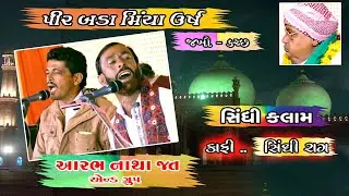 આરભ નાથા જત | સિંધી કલામ અને કાફી | Jakho BadaMiya Ursh | #બડામીંયા #જખૌ