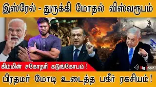 Israel - Turkey மோதல் விஸ்வரூபம்! | Kim Jong Un's Sister Warning | PM Modi broke the secret | Russia