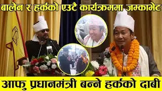 बलेन र हर्कको एउतै कार्यक्रममा जम्काभेट,आफु प्रधानमंत्री बन्ने हर्कको दाबी || Balen & Harka ||