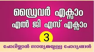 Kerala PSC Driver examination | LGS examination expected questions