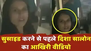 Sushant's Ex manager Disha Salian's Last Party Video Leaked | Instant Bollywood