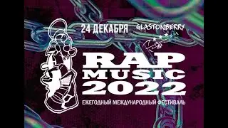 Rap Music 2022 | Glasstonberry CLUB | 24 Декабря | ГРУППИРОВКА УРАЛ