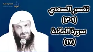 (٣٠١) التعليق على (تفسير السعدي).| بالمسجد النبوي | للشيخ أ. د. عبدالرزاق بن عبدالمحسن العباد البدر.