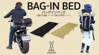 #DOD どこでも快眠軽量折りたたみベッド（コット）。バッグインベッド 組立動画