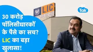 LIC, Adani Group और 30 करोड़ Policyholders के पैसे का क्या है सच, हुआ बड़ा खुलासा? | BIZ Tak