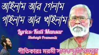 আইলাম আর গেলাম || Ailam Ar Gelam || সাধক কুটি মনসুর || পুরনো সেই বিখ্যাত গান
