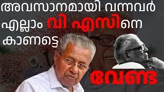 വി എസിനെ കാണാൻ നിയന്ത്രണം. എന്താ സഖാക്കളേ ഇങ്ങനെ | Political Legacy of V.S. Achuthanandan