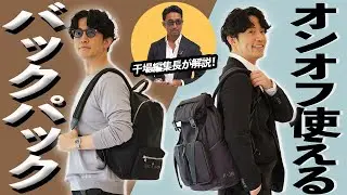 【お悩み解決】休日バッグがダサい!? オンオフ使える最強バッグはコレだ！