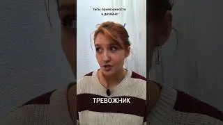 Видно, что я тревожник? 😅А вы кто? #дизайн #типыпривязанности #работадизайнера #графическийдизайн