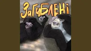 Загублені