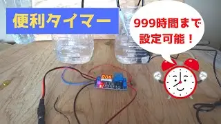 【万能】オートメーションリレーの使い方・1秒から999時間設定できるタイマー【+トリガー機能有り】