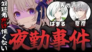 🔴【  #夜勤事件 】私だけが怖い夜勤【天の声】