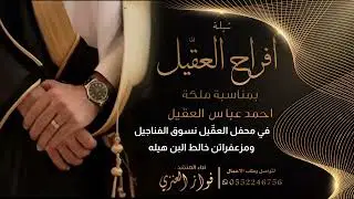 افراح العقّيل // بمناسبة ملكة // احمد عباس العقّيل : اداء فواز العنزي
