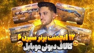 🔥 بهترین اتچمنت‌ های گان های باف شده سیزن ۶ کالاف دیوتی موبایل! | لیست رسمی اکتیویژن منتشر شد 😱
