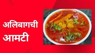 अलिबागची आमटी | वालाची आमटी, पिकलेली कैरी, सोपी, झटपट,चवदार,आंबटगोड,कमीत कमी मसाले 