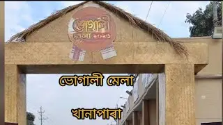 ভোগালী মেলা #khanapara #assameseculture #assam 