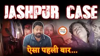 Jashpur Case | अंधविश्वास या कुछ और | गांव में सनसनी | Police की थ्योरी | Yashwant Sahu |