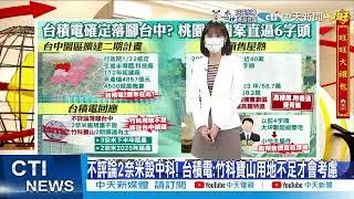 【每日必看】台積電2奈米落腳台中? 中科園區擴建計畫火速通關｜桃園預售案熱又貴! 高鐵特區.重劃區多 最高單價達58萬 @中天新聞CtiNews   20220215