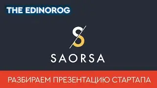 $1,5 млн на онлайн-покупку недвижимости || Разбираем презентацию Saorsa