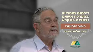 בראשית טז - סיפור הגר ושרי // הרב אלחנן סמט // דילמות מוסריות בהערכת אישים ודמויות במקרא