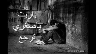 إستمع إلم تسمع فاتك نصف عمرك _  ياريت ياصغري ترجع _ عزيز براني