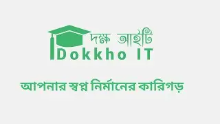 কিভাবে Dokkho IT  থেকে কোর্স অর্ডার করবেন ? Step By Step Bangla Tutorial!!