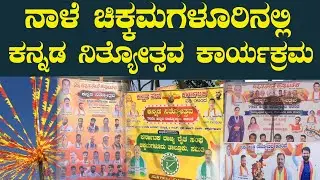 ನಾಳೆ ಚಿಕ್ಕಮಗಳೂರಿನಲ್ಲಿ ಕನ್ನಡ ನಿತ್ಯೋತ್ಸವ ಕಾರ್ಯಕ್ರಮ.