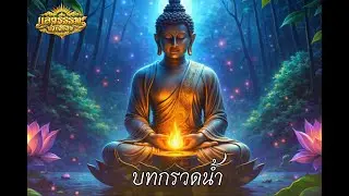 บทกรวดน้ำ พ้นทุกข์พ้นโศก ประสบแต่ความสุข และต่ออายุยืนยาว เพลง