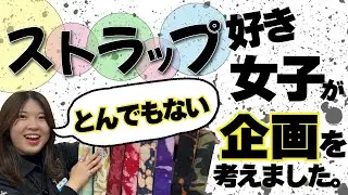 Yanagitsu-san, who loves straps, came up with an incredible idea. [Yanagitsu-san's short story]