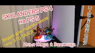 Набор SKYLANDERS PS 4 на PS 5 Что это такое ? Крутяк Только на   Plastation Видео для ПОДПИСЧИКОВ