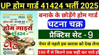 UP HOME GUARD GK | home guard gk questions 2025 | home guard class | home guard gk practice set | 9