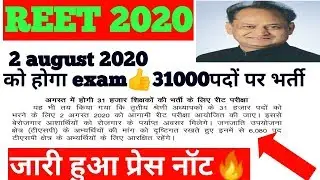 REET 2020 press note declared/2 august 2019 reet exam/31000 teacher vacancy/ reet press note