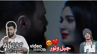 علي كرداي -تسوى الدنيا Ali Kradai Tsua Aldnea 2021 (مسلسل الهيبة) جبل ونور فيديو جديد وحصري