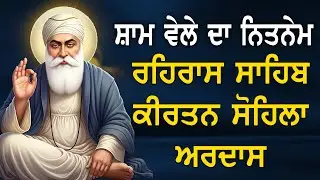 Evening Gurbani ~ Rehras Sahib | Kirtan Sohela | Ardas | 3 Bani Path ~ Bhai Gurbaj Singh ji #3bani