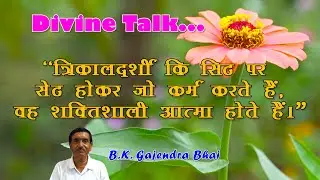 25. Divine Talk || Trikaldarshi || B.K. Gajendra Bhai