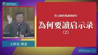 【啓示錄的導讀與研究】為何要讀啓示錄（2）～王明昌 傳道