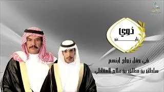حفل زواج الشاب سلطان بن مطلق بن صلاح المقاطي