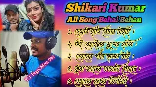 Shikari Kumar All' Behai Behan Song//Purulia Behai Behan Song//Behai Behan nachabo