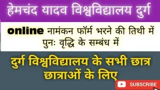 durg university enrollment form filling date extended official notification  #durguniversity #durg
