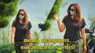 Lady Superstar Manju Warrier Mass Entry | മഞ്ജു വാര്യരുടെ കൊലമാസ് എന്&zwj;ട്രി, വൈറലാവുന്നു | New Status