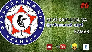 Football Manager 15  Карьера за ФК Камаз #6 Старт сезона